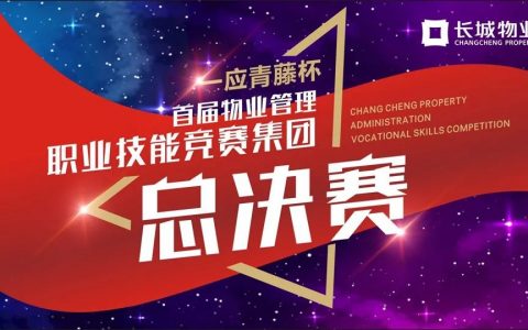 长城物业“一应青藤杯”首届物业管理职业技能竞赛圆满落幕