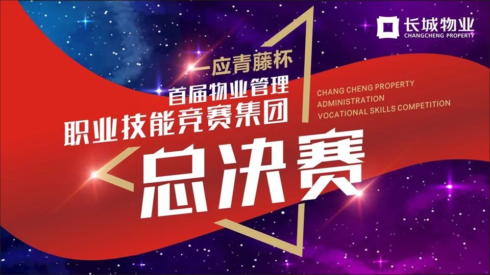 长城物业“一应青藤杯”首届物业管理职业技能竞赛圆满落幕