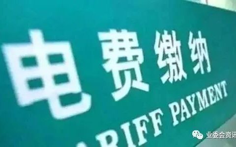 一小区业委会核算公摊电费成本，竟为业主省出65万！