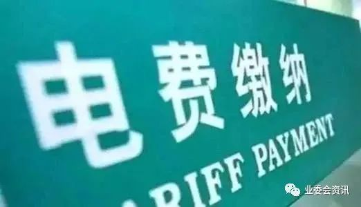 一小区业委会核算公摊电费成本，竟为业主省出65万！