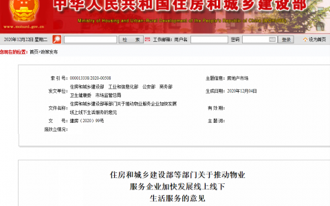 住建部倡导物业企业发展线上线下生活服务，社区增值有得搞了