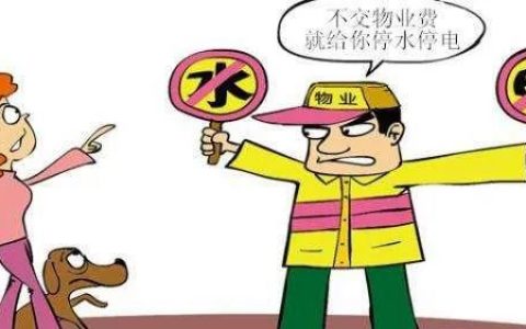 未交物管费遭断电一年半，广州一业主告物业公司获赔2万