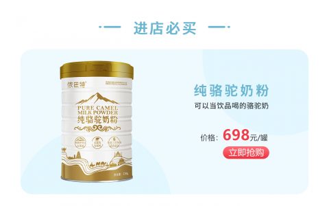 新疆伊犁依巴特骆驼奶粉华南广东深圳供应商一件代发社区团购合作