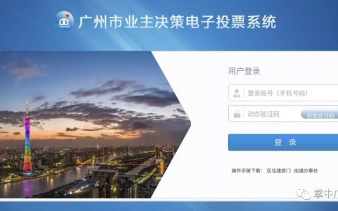 广州：业主物业大小事，电子投票来决定