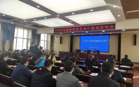 3月1日起，新修订的《兰州市物业管理条例》将正式施行