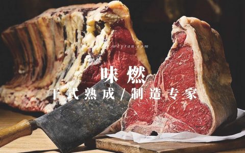 味燃，干式熟成制造专家；干式熟成牛扒制造专家，13556860160，师总