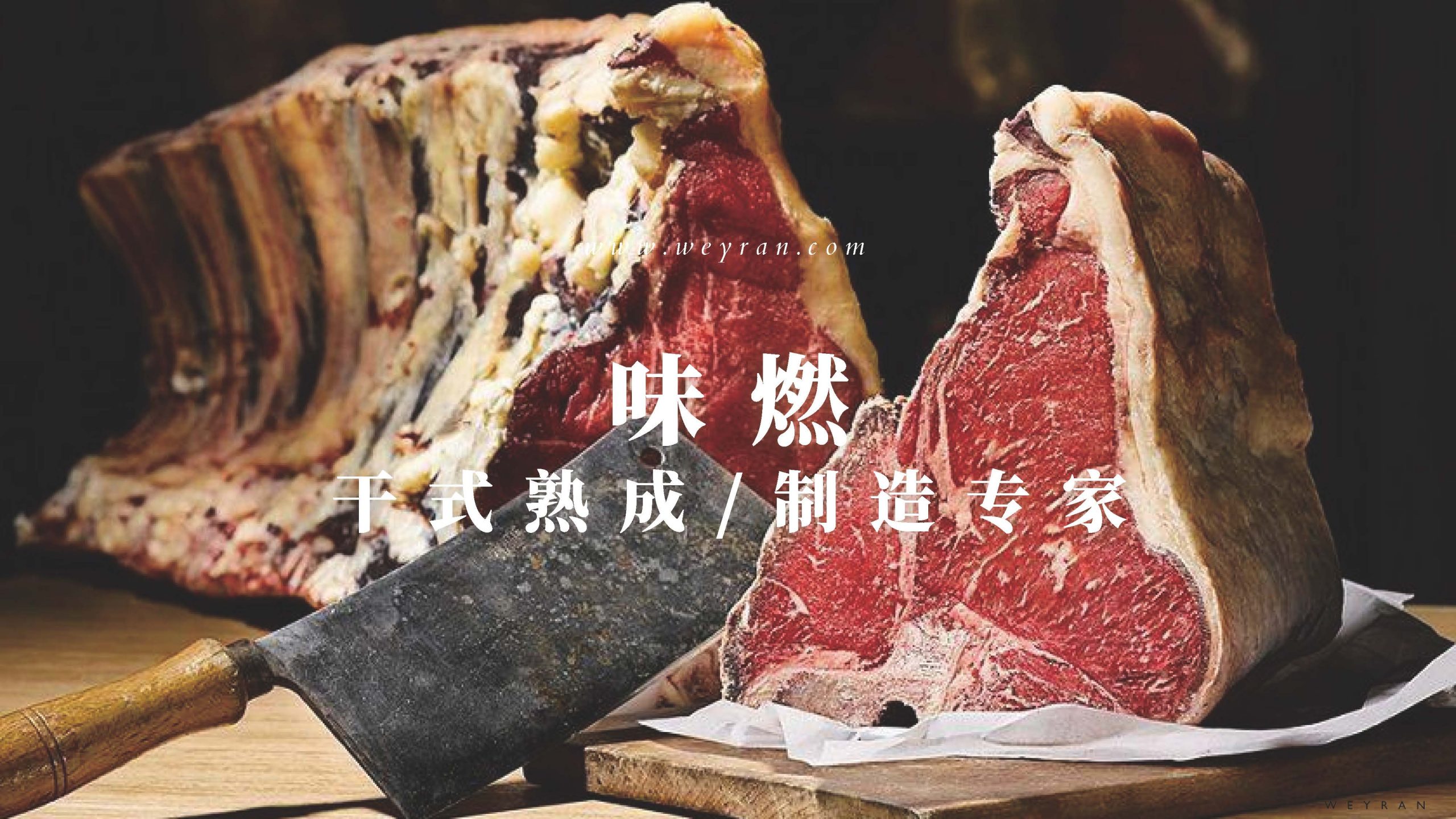 味燃,干式熟成专家,提供干式熟成牛扒,干式熟成牛肉,智能牛扒锅一揽子产品与服务,13556860160,师总 | 中国物业管理信息网