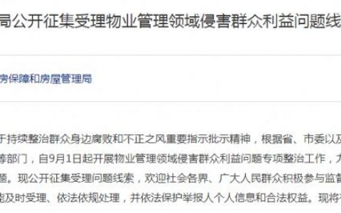 武汉市房管局公开征集受理物业管理侵害群众利益问题