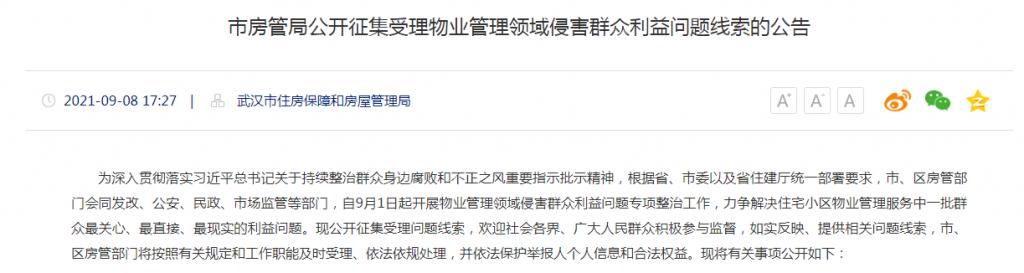 武汉市房管局公开征集受理物业管理侵害群众利益问题