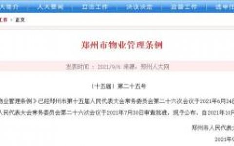 10月1日起正式施行！郑州物业管理条例来了！