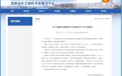 官方通报“沈阳一市民欲提前进入社保大厦办事大厅被推搡呵斥”：责令物业公司严肃处理