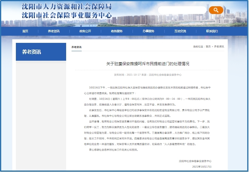 沈阳市社会保险事业服务中心网站截图