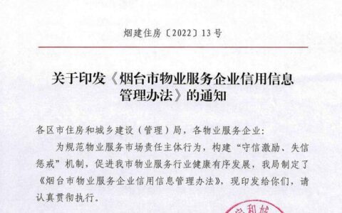 烟台出台物业管理新规！此类物业将被严惩！