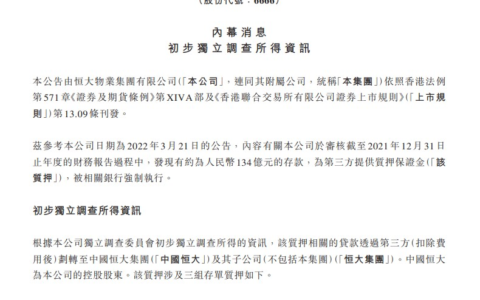 恒大物业134亿元存款质押调查结果公布，夏海钧等多位高管辞任