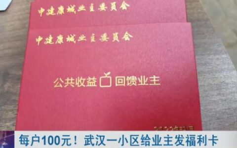 武汉一小区给业主发放福利卡，每户100元！