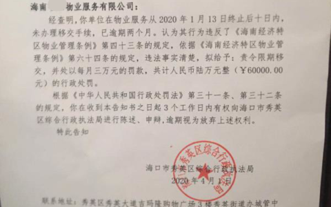 物业公司不办移交手续 海南开出首张罚单6万元
