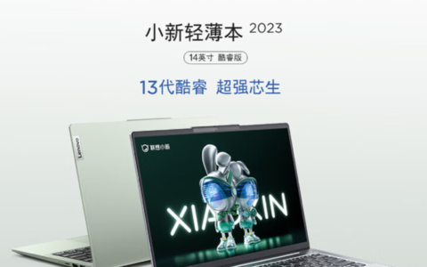 联想小新 14/16 轻薄本 2023 酷睿版发布，首发价 4199 元起
