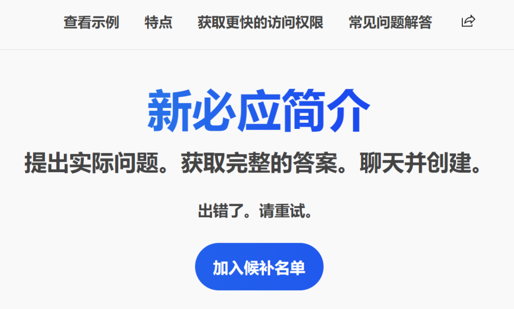 如何正确快速地加入微软新Bing的候补名单使用ChatGPT
