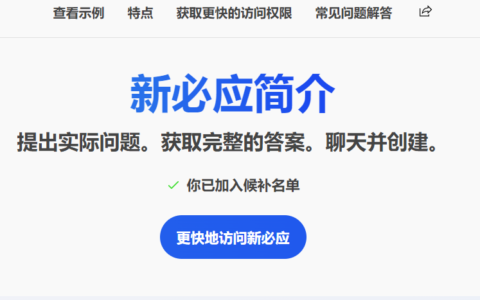 如何正确快速地加入微软新Bing的候补名单使用ChatGPT