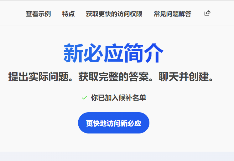 如何正确快速地加入微软新Bing的候补名单使用ChatGPT