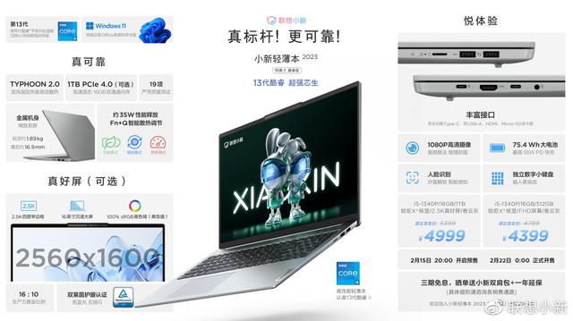 联想小新 14/16 轻薄本 2023 酷睿版发布，首发价 4199 元起