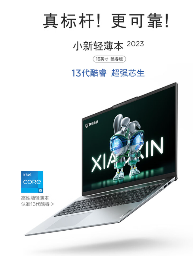 联想小新 14/16 轻薄本 2023 酷睿版发布，首发价 4199 元起