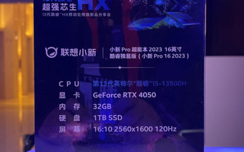 联想小新 Pro 16 2023 配置曝光：英特尔酷睿 i5-13500H+RTX 4050