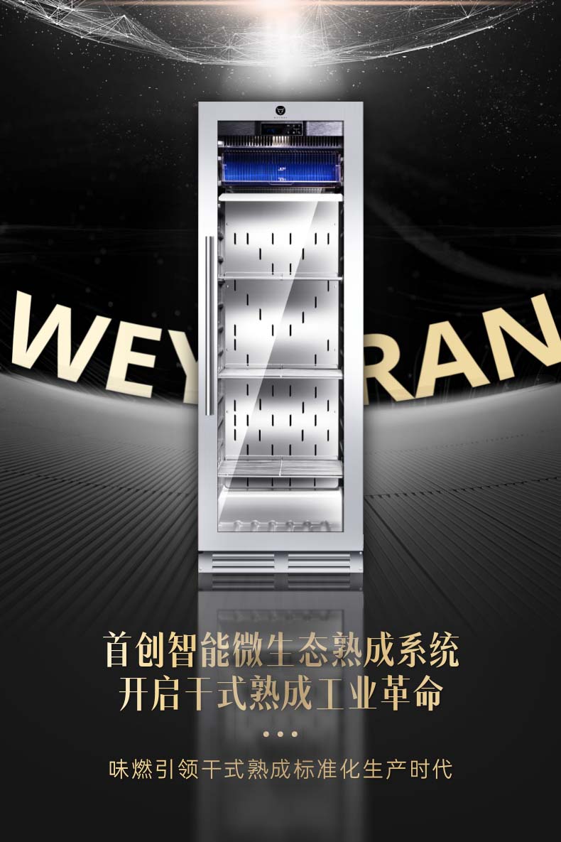 味燃干式熟成柜：生物科技赋能，为健康美味创造灵感