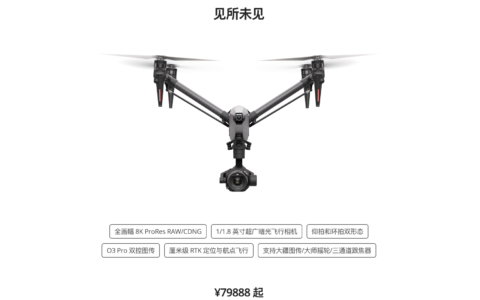 大疆发布全画幅空中电影无人机 Inspire 3 ，售价仅 79888 元
