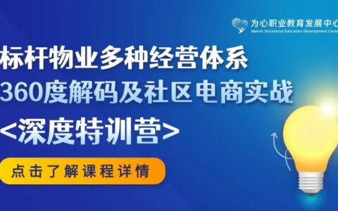 长沙站9月21日-23日 | “标杆物业多种经营体系360°解码及社区电商实战”特训营