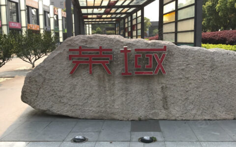 苏州工业园荣域花园业委会副主任辞职信