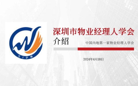 深圳市物业经理人学会成立于2024年3月15日为国内首家物业经理人社团组织