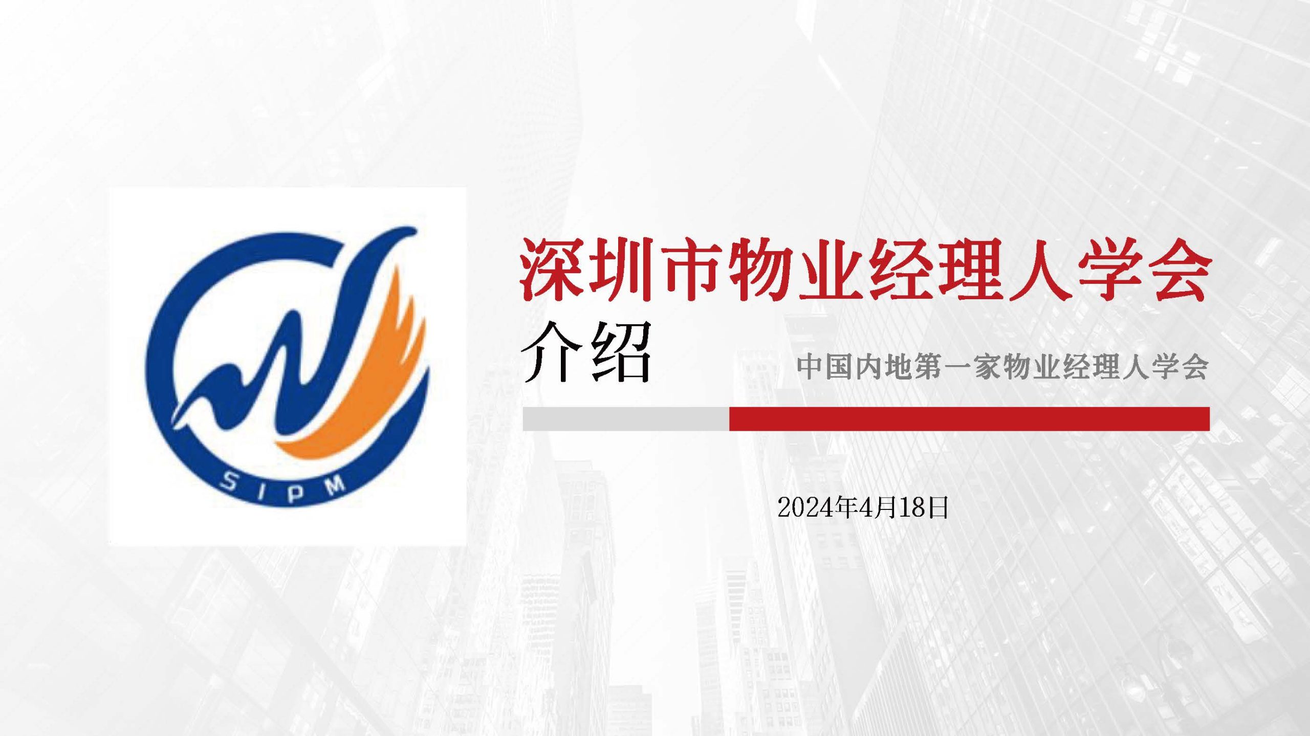 深圳市物业经理人学会成立于2024年3月15日为国内首家物业经理人社团组织 | 物业管理信息网