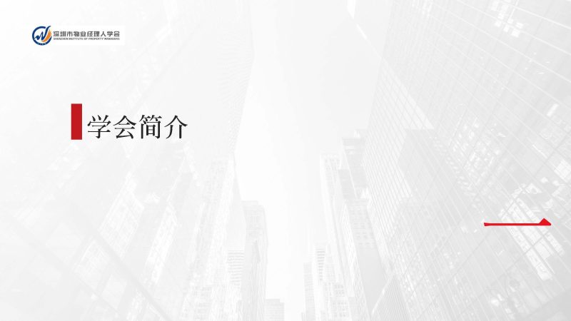 深圳市物业经理人学会成立于2024年3月15日为国内首家物业经理人社团组织