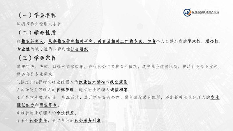 深圳市物业经理人学会成立于2024年3月15日为国内首家物业经理人社团组织