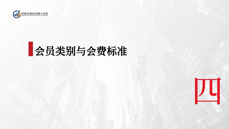 深圳市物业经理人学会成立于2024年3月15日为国内首家物业经理人社团组织