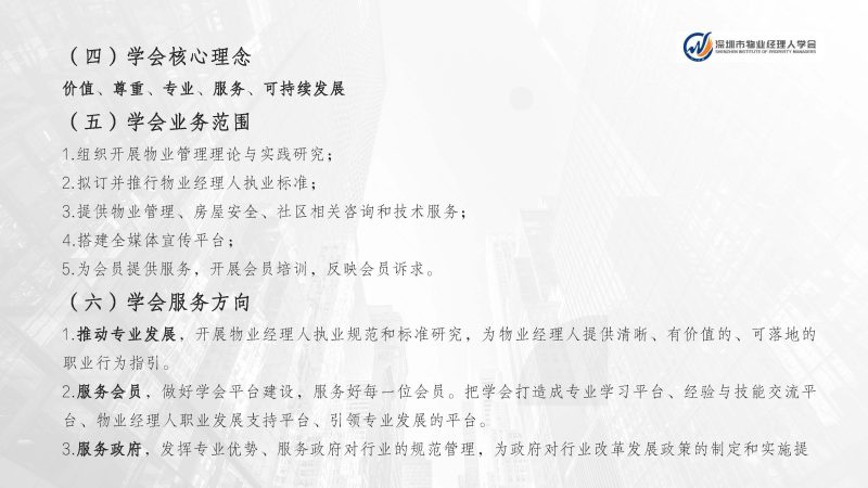 深圳市物业经理人学会成立于2024年3月15日为国内首家物业经理人社团组织