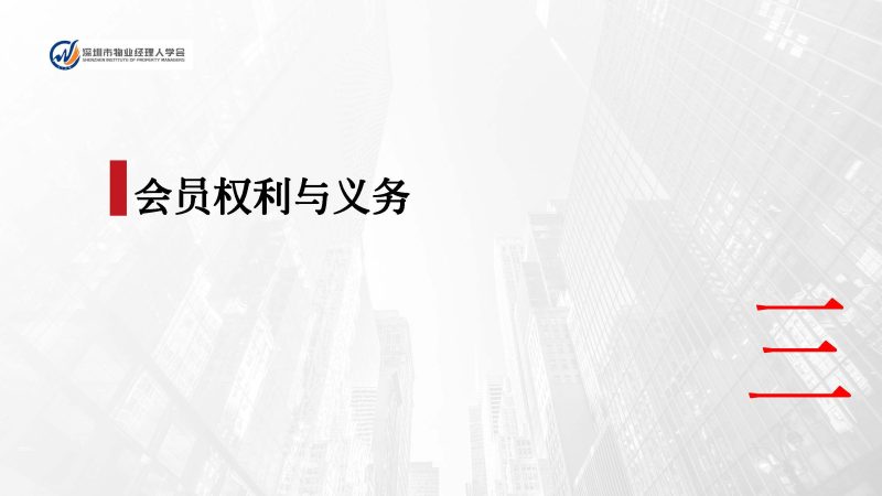 深圳市物业经理人学会成立于2024年3月15日为国内首家物业经理人社团组织