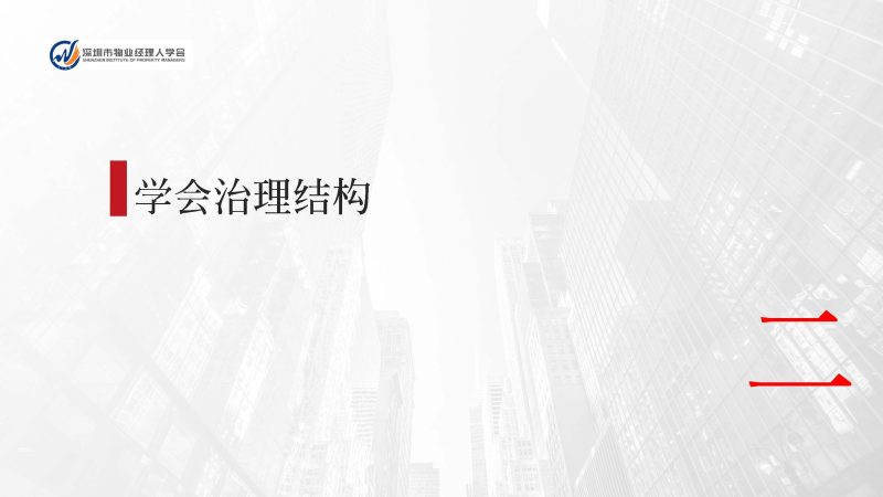 深圳市物业经理人学会成立于2024年3月15日为国内首家物业经理人社团组织