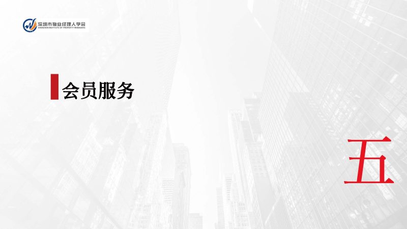 深圳市物业经理人学会成立于2024年3月15日为国内首家物业经理人社团组织