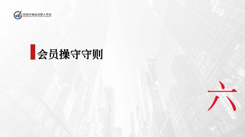 深圳市物业经理人学会成立于2024年3月15日为国内首家物业经理人社团组织