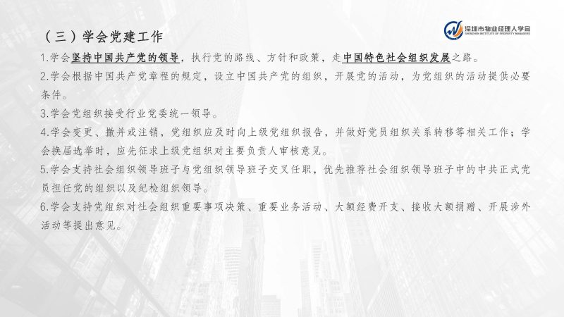 深圳市物业经理人学会成立于2024年3月15日为国内首家物业经理人社团组织