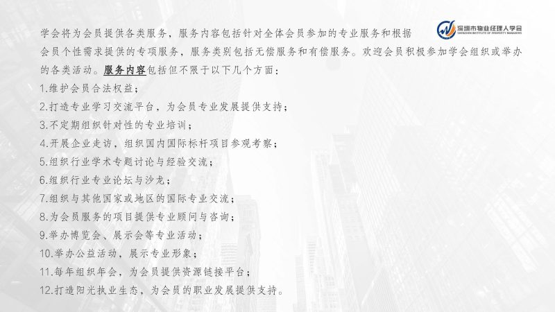 深圳市物业经理人学会成立于2024年3月15日为国内首家物业经理人社团组织