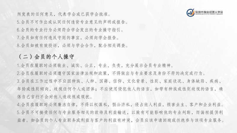 深圳市物业经理人学会成立于2024年3月15日为国内首家物业经理人社团组织