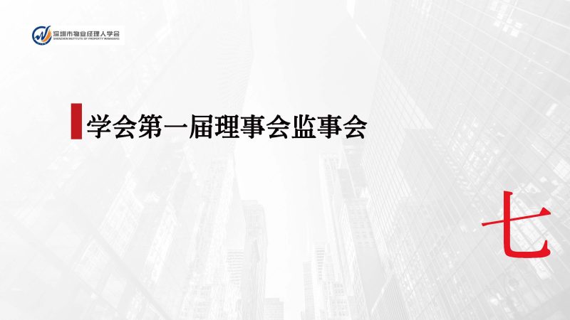 深圳市物业经理人学会成立于2024年3月15日为国内首家物业经理人社团组织