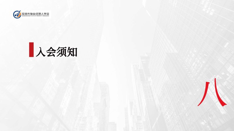 深圳市物业经理人学会成立于2024年3月15日为国内首家物业经理人社团组织