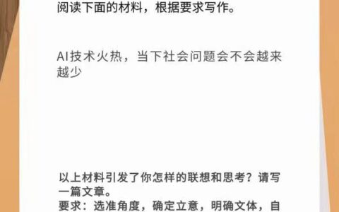 2024年广东省高考作文题目：AI技术火热，当下社会问题会不会越来越少？