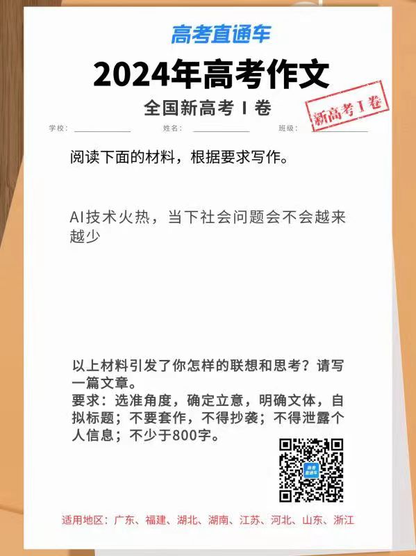 2024年广东省高考作文题目：AI技术火热，当下社会问题会不会越来越少？