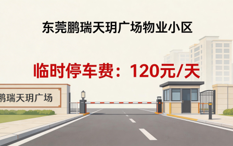 东莞一小区临时停车费 120 元/天，监管部门发声
