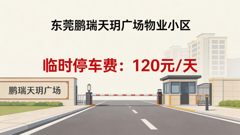 东莞一小区临时停车费 120 元/天，监管部门发声